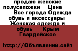 продаю женские полусапожки. › Цена ­ 1 700 - Все города Одежда, обувь и аксессуары » Женская одежда и обувь   . Крым,Гвардейское